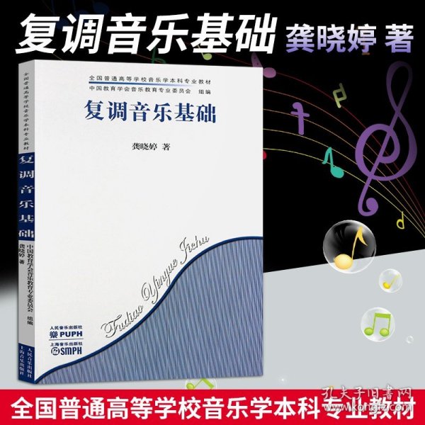 现货 复调音乐基础 人民音乐出版社 龚晓婷 著对位法基本原则及二声部 三声部写作的多种技术训练与分析教学教材书籍