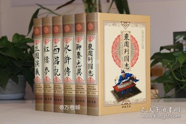 正版现货 六大名著 精装全套6册 皮面双色绣像珍藏版 全套四大名著红楼梦三国演义西游记水浒传聊斋志异东周列国志精装中国古典文学