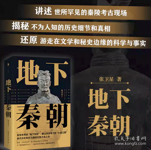 地下秦朝 秦始皇陵考古队前队长 张卫星积淀20年倾心力作 150余幅高清图片，近50张首次面世