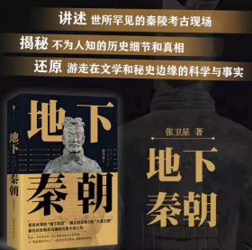 地下秦朝 秦始皇陵考古队前队长 张卫星积淀20年倾心力作 150余幅高清图片，近50张首次面世