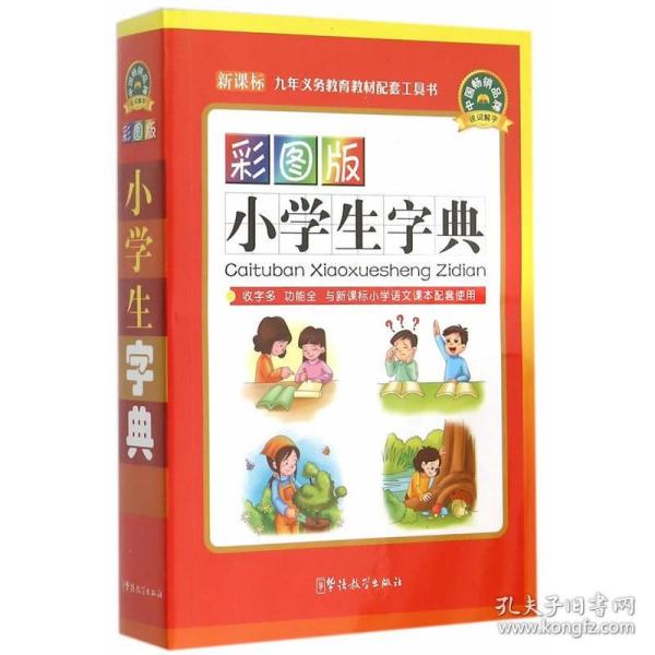 彩图版小学生字典