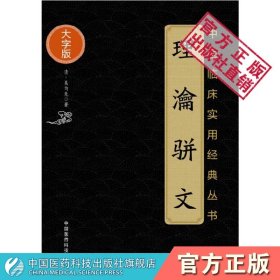 【正版现货】理瀹骈文 理论骈文中医临床实用丛书大字版清吴尚先中国医药科技出版社吴师机外治医说 骈文体外治法经穴贴膏敷药专著医者理药者瀹