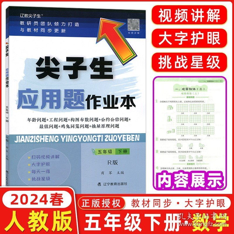 2024新版尖子生应用题作业本五年级下册R版 小学5年级RJ人教版数学教材同步训练归一归总倍比相遇植树计算题库错题整理本练习题册