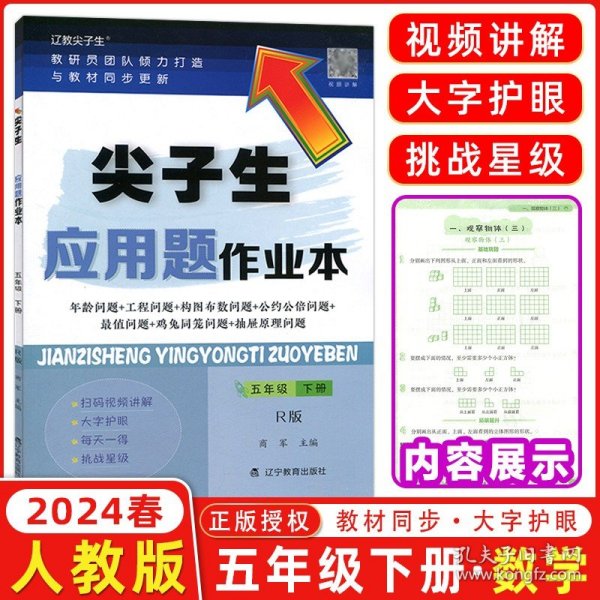 2024新版尖子生应用题作业本五年级下册R版 小学5年级RJ人教版数学教材同步训练归一归总倍比相遇植树计算题库错题整理本练习题册