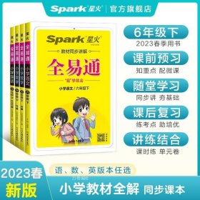 全易通2022秋小学六年级 语数英三本套装（部编人教版）教材同步 官方自营