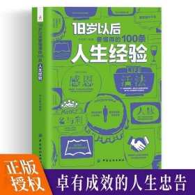 正版 18岁以后要懂得的100条人生经验 每天懂一点人情世故做人处事人际关系书籍说话的艺术办事口才交际做事的书成功励志学