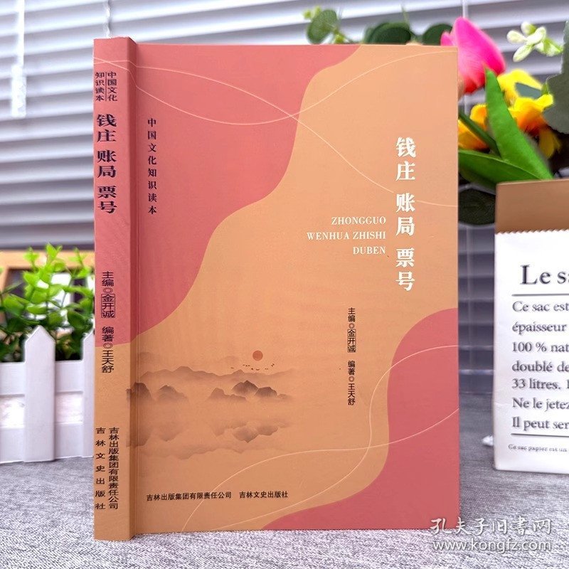 正版 钱庄 账局 票号 中国文化知识读本 中国近代的金融体系 对中国近代经济发展的重要作用 全面展现了近代钱庄金融发展史