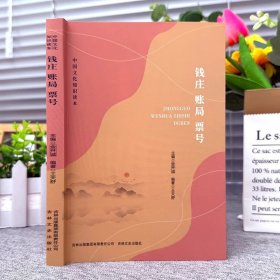 正版 钱庄 账局 票号 中国文化知识读本 中国近代的金融体系 对中国近代经济发展的重要作用 全面展现了近代钱庄金融发展史