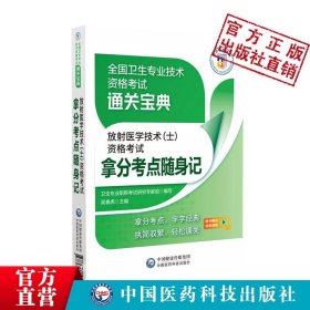 【正版现货】2024年放射医学技术士医学影像放射技术技士初级士医师职称资格证考试拿分核心考点随身速记模拟试卷搭人卫军医版指导教材专业104