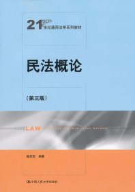 民法概论（第3版）/21世纪通用法学系列教材