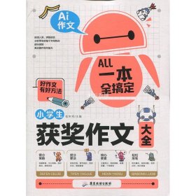 AI作文-小学生获奖作文大全 老师推荐3三4四5五6六年级语文作文训练辅导书 优秀作文选范文大全 小学生满分类获奖作文起步素材大全 小学生课外阅读必读书籍8-10-12-14岁写人写景想象的作文带批注