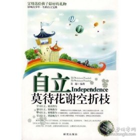 正版现货 自立——莫待花谢空折枝 姜越 9787801685643 研究出版社 图书 9787801685643