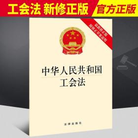 2022年版 中华人民共和国工会法 新修正版 附修正草案说明 法律出版社 国家法律法规法条单行本工会法 法律出版社9787519762346