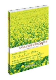 父母离去前你要做的55件事