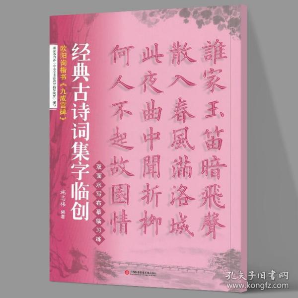 经典古诗词集字临创：欧阳询楷书《九成宫碑》