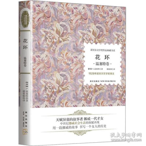 花环(温塞特卷)(精)诺贝尔文学奖作品典藏书系 外国经典文学小说经典名篇文学书畅销书籍 诺贝尔奖全集书籍课外书阅读