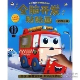 正版现货 交通工具/全脑开发贴贴画Z11 9787557518523 吉林美术 图书 9787557518523