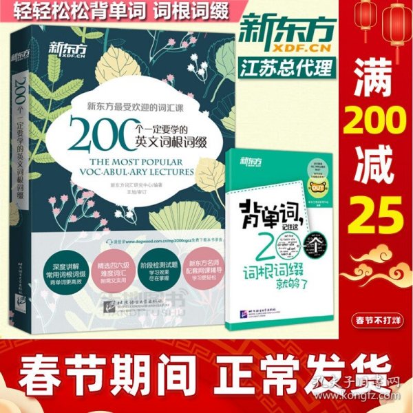 新东方·背单词,记住这200个词根词缀就够了