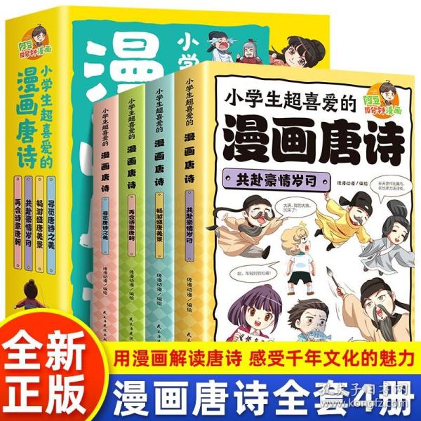 小学生超喜爱的漫画唐诗全套4册16K漫画版带孩子了解唐诗畅游盛唐美景之美再会诗意唐朝儿童文学读物小学生课外阅读书籍