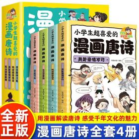 小学生超喜爱的漫画唐诗全套4册16K漫画版带孩子了解唐诗畅游盛唐美景之美再会诗意唐朝儿童文学读物小学生课外阅读书籍