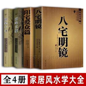 家居风水学4册 八宅明镜 阳宅爱众篇 阳宅三要十书 杨筠松 赵九峰 杨公风水堪舆大全 现代八宅派看风水农村城市楼房风水入门的书籍