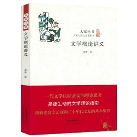 文学概论讲义 大家小书老舍前期文艺思想重要文献论述了文学的特质起源风格诗歌散文戏剧和小说等内容文学理论入门书籍