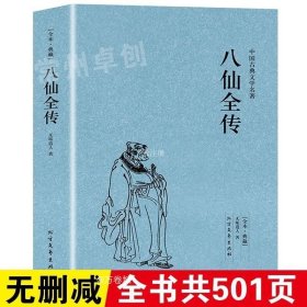 中国古典文学名著：八仙全传