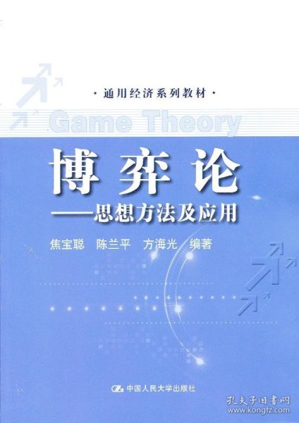 通用经济系列教材·博弈论：思想方法及应用