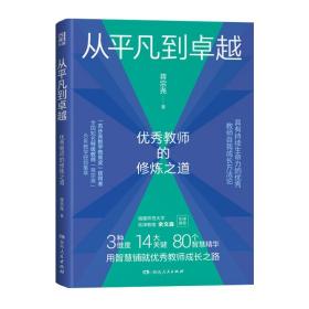 从平凡到卓越：优秀教师的修炼之道（“苏步青数学教育奖”获得者、特级教师蒋宗尧40年经验集萃，入选中国教育新闻网2022年教师暑期阅读书目）