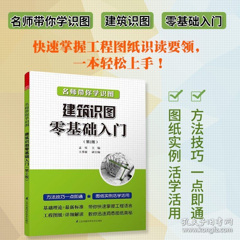 名师带你学识图建筑识图零基础入门第二版孟炜主编施工技术建筑水利专业设计参考书建筑基础入门书籍房屋建筑结构讲解分析正版包邮