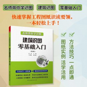 名师带你学识图建筑识图零基础入门第二版孟炜主编施工技术建筑水利专业设计参考书建筑基础入门书籍房屋建筑结构讲解分析正版包邮