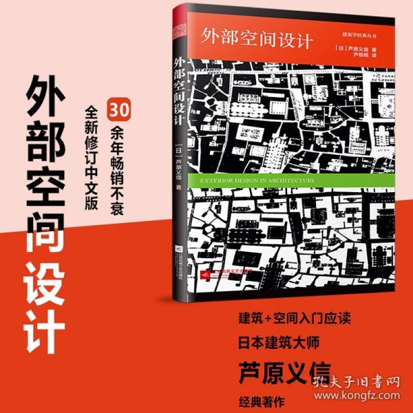 空间操作——现代建筑空间设计及教学研究的基础与反思（第二版）