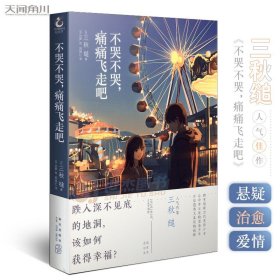 不哭不哭，痛痛飞走吧（《三日间的幸福》日本人气网络作家“三秋缒的杰作”之一）