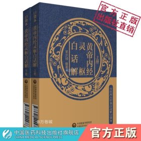 【正版现货】黄帝内经灵枢经注释白话解九针经医经书中医临床经络针灸学理论基础脏腑经络腧穴病因机证诊法针具刺法治疗原则自学针灸零基础入门