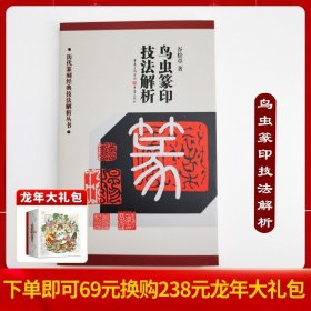 鸟虫篆印技法解析