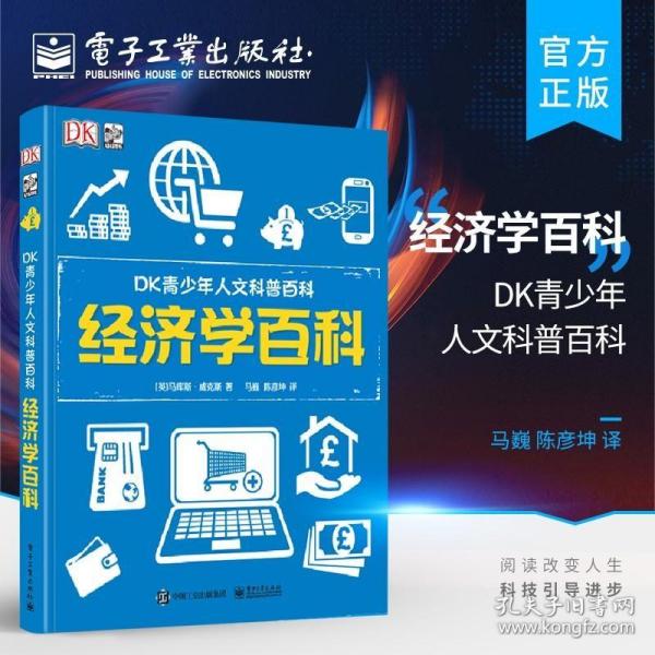 小猛犸童书：DK青少年人文科普百科经济学百科(精装)