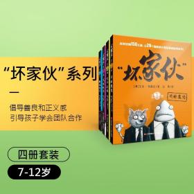 【全4册】坏家伙系列书籍 英雄集结/使命必达/星际坏家伙僵猫来袭顽童也有英雄梦 3-6-9岁图像小说冒险故事幼儿童小学生绘本书籍