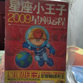 星座小王子2009星座运程