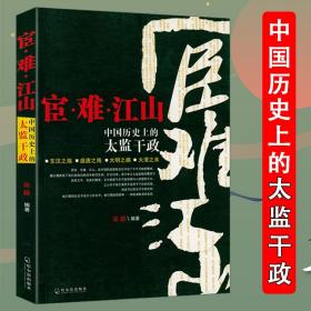 宦难江山中国历史上的太监干政解读中国宦官制度佞幸与中国政治明代宦官和宫廷皇帝身边的人东厂明朝宦官史话历代宦官全传历史书籍