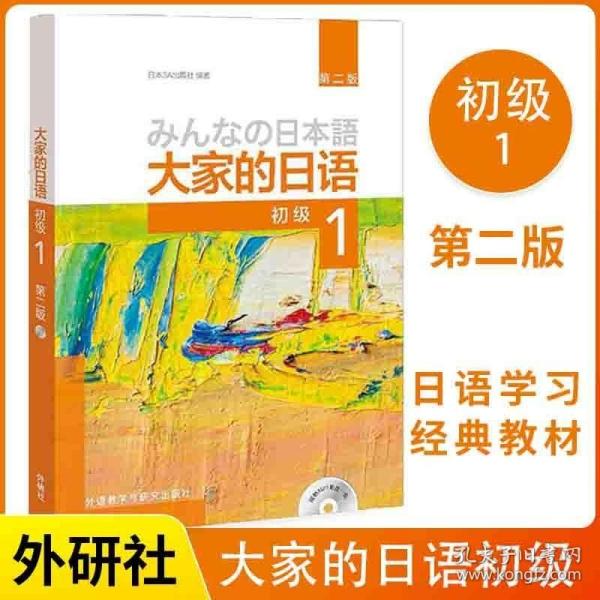 正版现货 外研社 大家的日语初级1 教材学生用书 第二版 大家的日本语初级日语教程日语学习初级日语学习日本3A出版社日语书籍入门自学