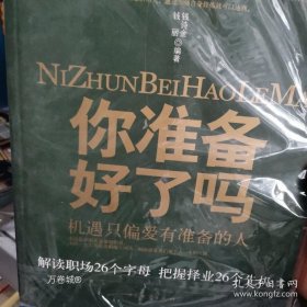 正版现货 你准备好了吗 9787504725455