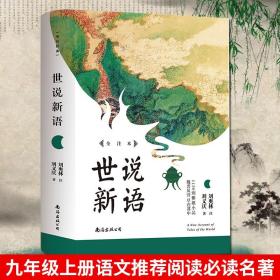 世说新语 刘义庆著初中语文教材阅读 一部名士的教科书魏晋名士有趣故事集 初中生书籍