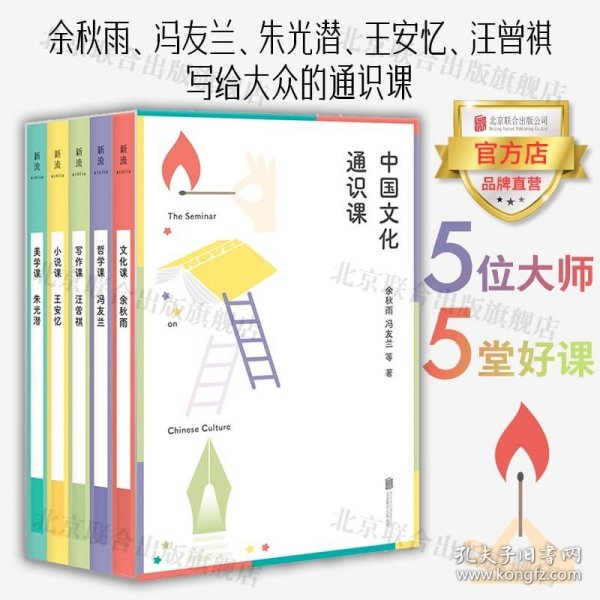 中国文化通识课（五位大师，五堂好课——余秋雨、冯友兰、朱光潜、王安忆、汪曾祺写给大众的通识课。）