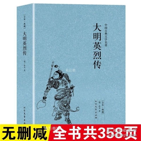 中国古典文学名著：大明英烈传