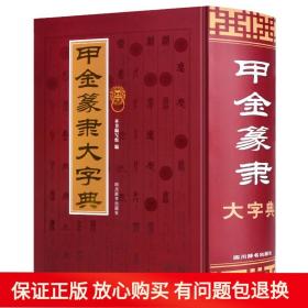 【正版】甲金篆隶大字典 古文字典工具书 甲骨文字典金文篆书隶书字典 书法艺术书籍 四川辞书出版社