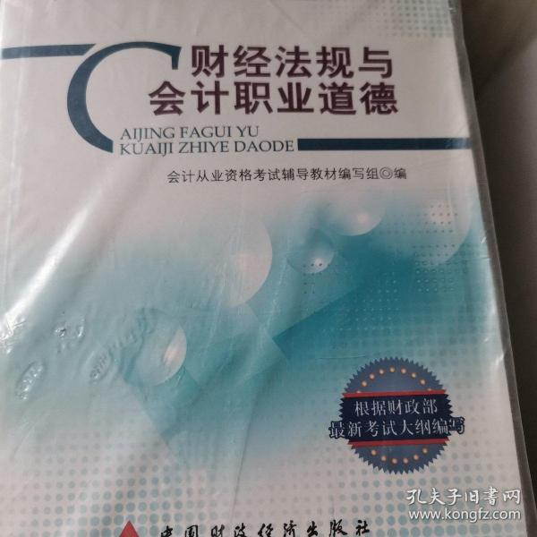 新编会计从业资格考试辅导教材：财经法规与会计职业道德（财经版）