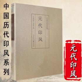 印风系列：元代印风