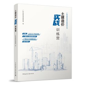 土建造价实战训练营