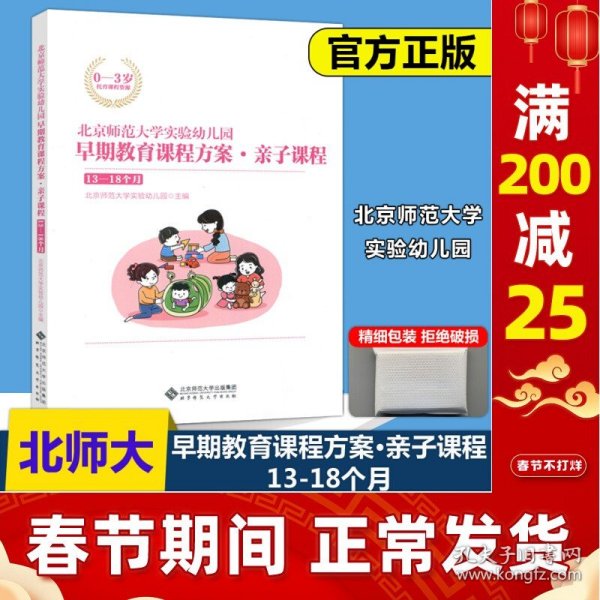 北京师范大学实验幼儿园早期教育课程方案·亲子课程:13-18个月