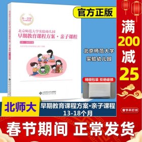 北京师范大学实验幼儿园早期教育课程方案·亲子课程:13-18个月